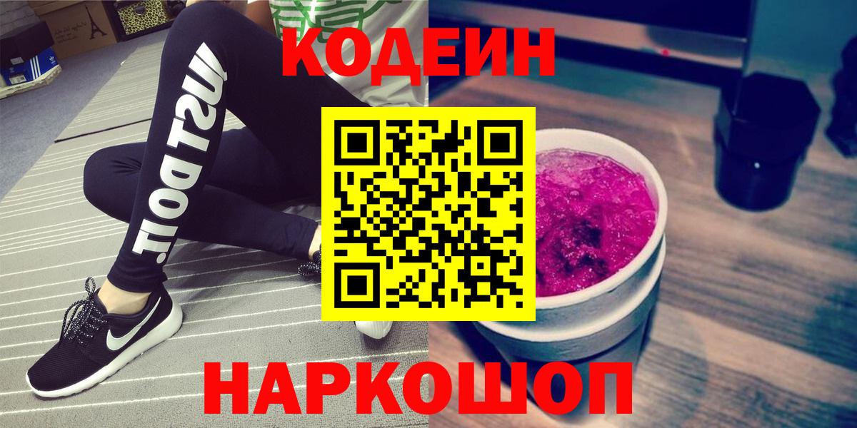 Кодеин Purple Drank Шарыпово